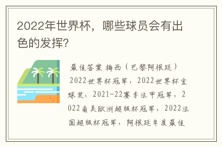 2022年世界杯，哪些球员会有出色的发挥？