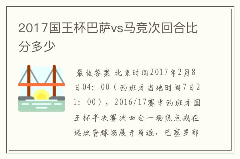 2017国王杯巴萨vs马竞次回合比分多少