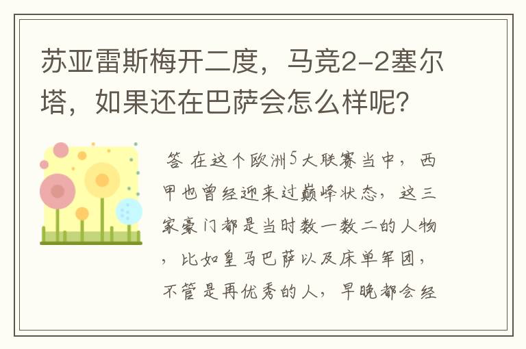 苏亚雷斯梅开二度，马竞2-2塞尔塔，如果还在巴萨会怎么样呢？