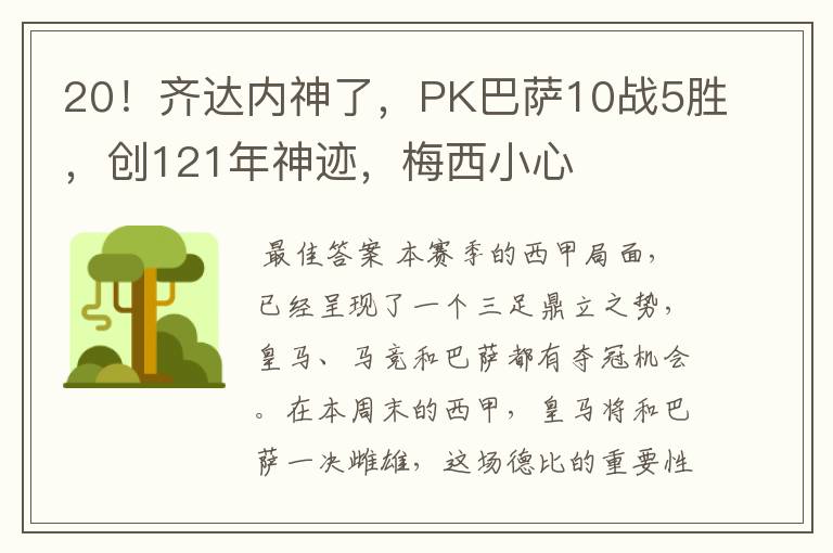 20！齐达内神了，PK巴萨10战5胜，创121年神迹，梅西小心