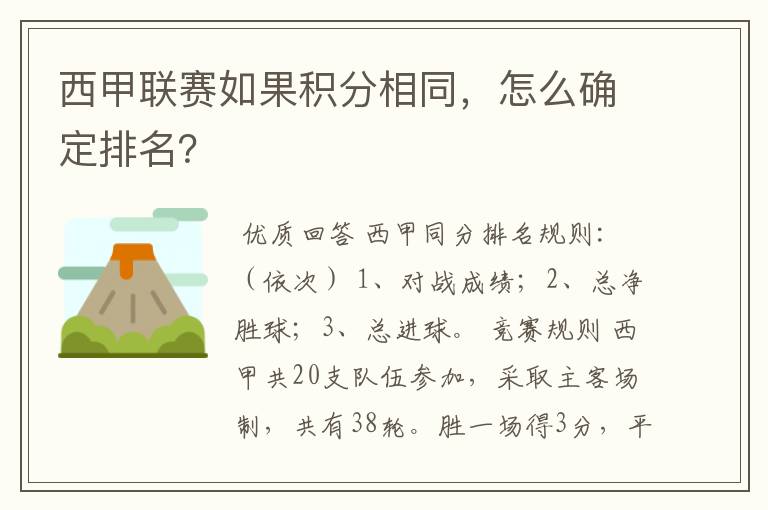 西甲联赛如果积分相同，怎么确定排名？