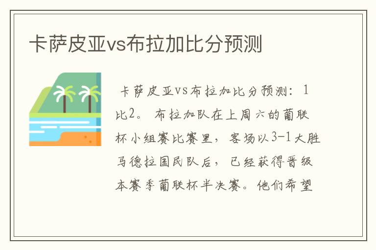 卡萨皮亚vs布拉加比分预测