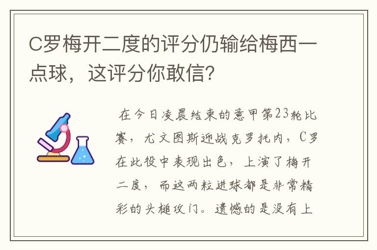 C罗梅开二度的评分仍输给梅西一点球，这评分你敢信？