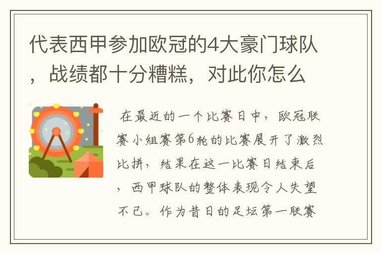 代表西甲参加欧冠的4大豪门球队，战绩都十分糟糕，对此你怎么看？