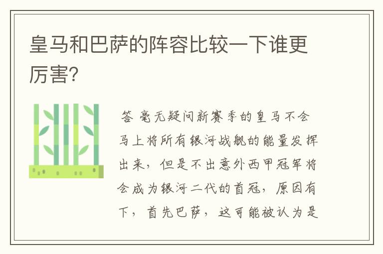 皇马和巴萨的阵容比较一下谁更厉害？