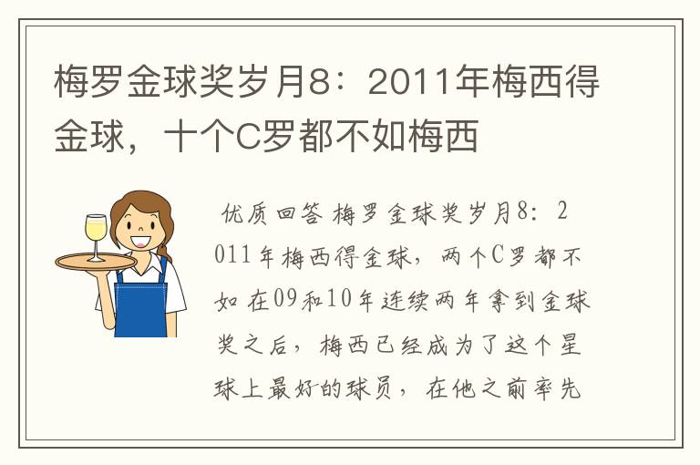 梅罗金球奖岁月8：2011年梅西得金球，十个C罗都不如梅西