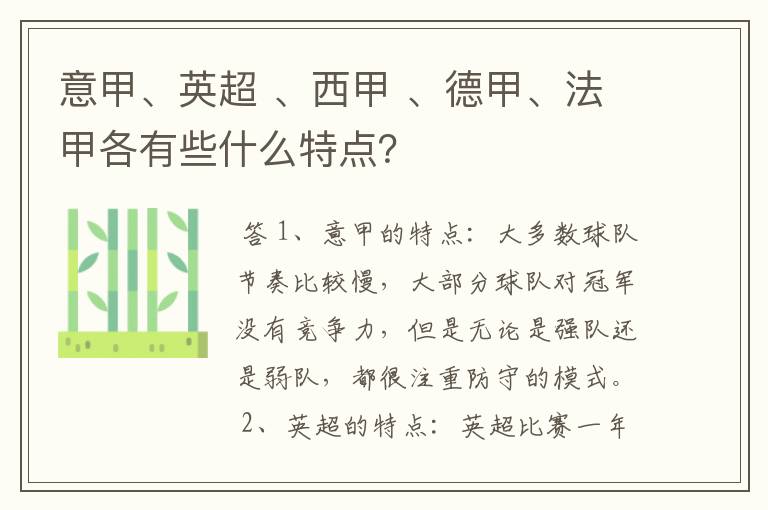 意甲、英超 、西甲 、德甲、法甲各有些什么特点？