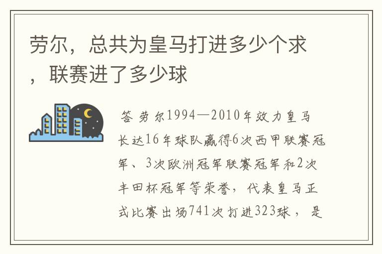 劳尔，总共为皇马打进多少个求，联赛进了多少球