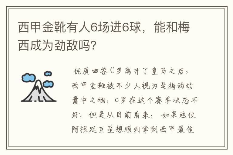 西甲金靴有人6场进6球，能和梅西成为劲敌吗？