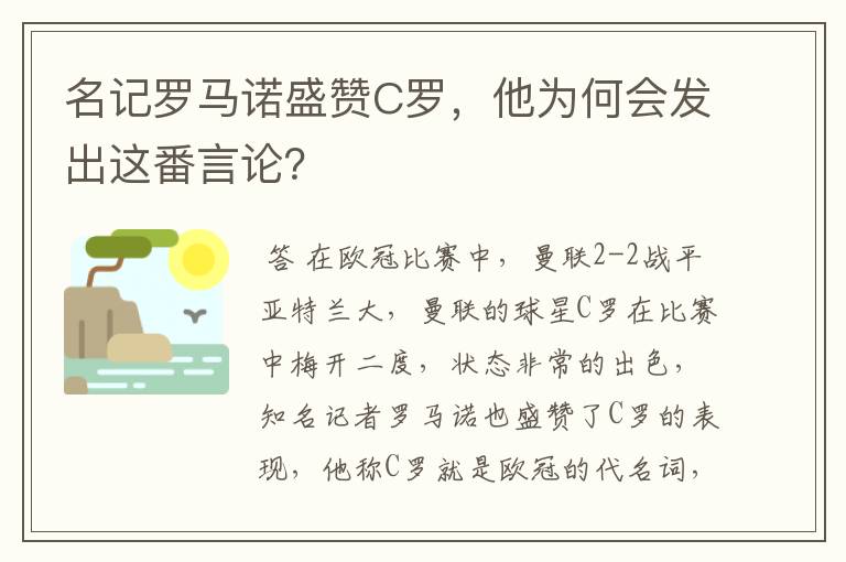 名记罗马诺盛赞C罗，他为何会发出这番言论？