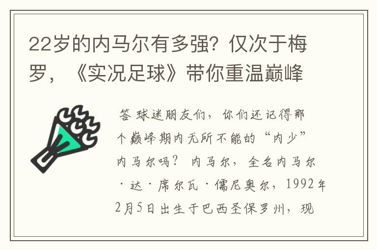 22岁的内马尔有多强？仅次于梅罗，《实况足球》带你重温巅峰