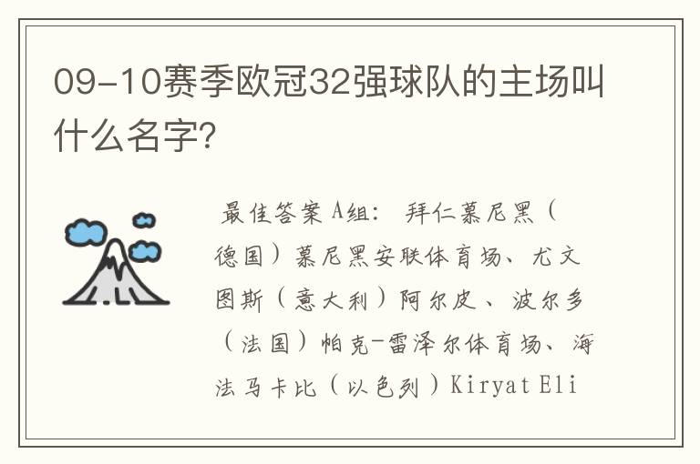 09-10赛季欧冠32强球队的主场叫什么名字？