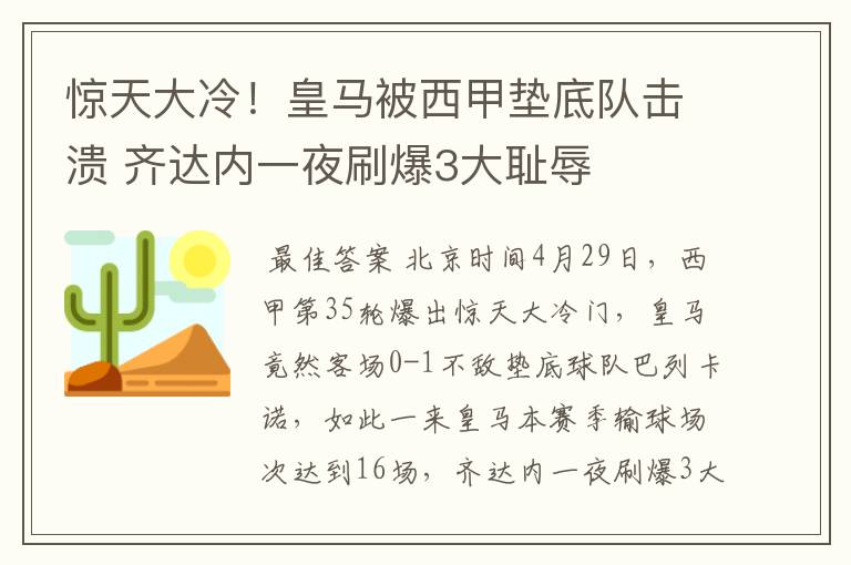 惊天大冷！皇马被西甲垫底队击溃 齐达内一夜刷爆3大耻辱