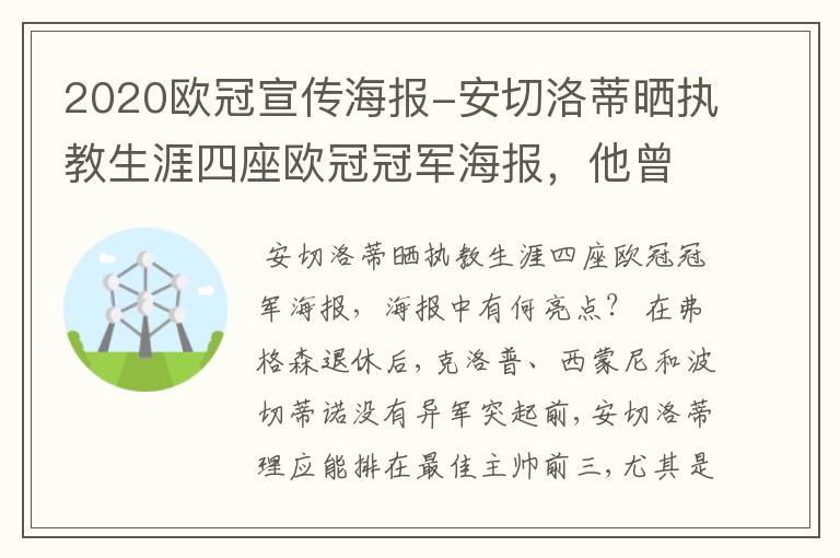 2020欧冠宣传海报-安切洛蒂晒执教生涯四座欧冠冠军海报，他曾创作过哪些记录？