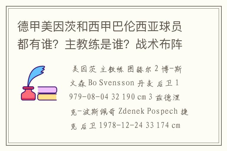 德甲美因茨和西甲巴伦西亚球员都有谁？主教练是谁？战术布阵怎样？