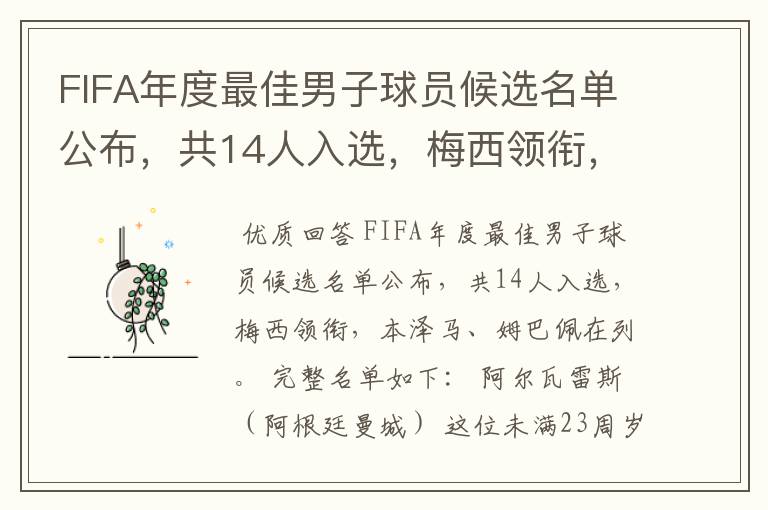 FIFA年度最佳男子球员候选名单公布，共14人入选，梅西领衔，本泽马、姆巴佩在列。完整名单