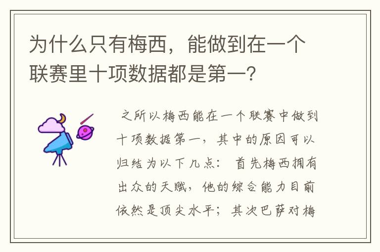 为什么只有梅西，能做到在一个联赛里十项数据都是第一？