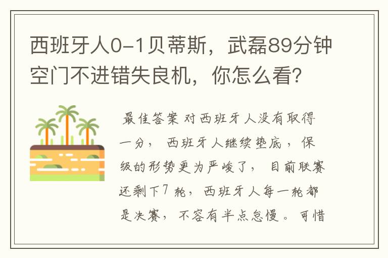 西班牙人0-1贝蒂斯，武磊89分钟空门不进错失良机，你怎么看？