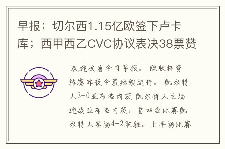 早报：切尔西1.15亿欧签下卢卡库；西甲西乙CVC协议表决38票赞成