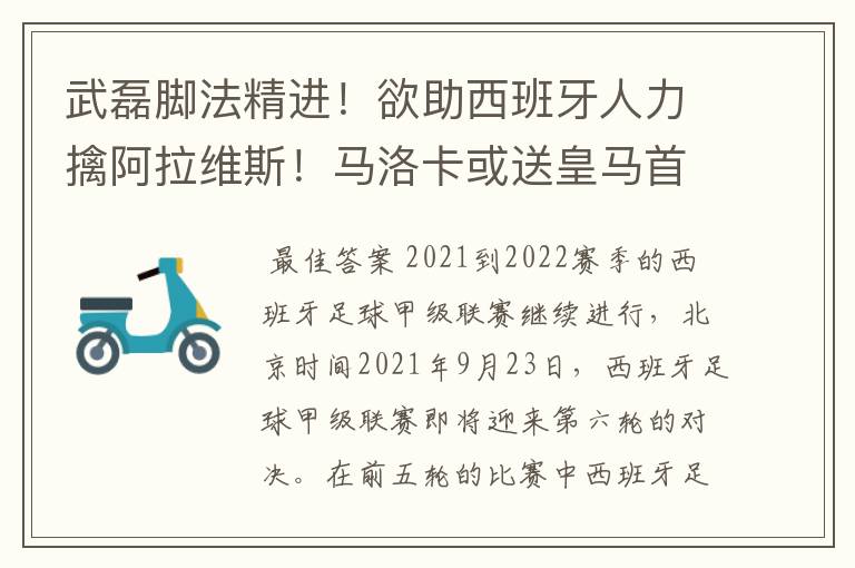 武磊脚法精进！欲助西班牙人力擒阿拉维斯！马洛卡或送皇马首败