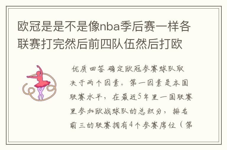 欧冠是是不是像nba季后赛一样各联赛打完然后前四队伍然后打欧冠