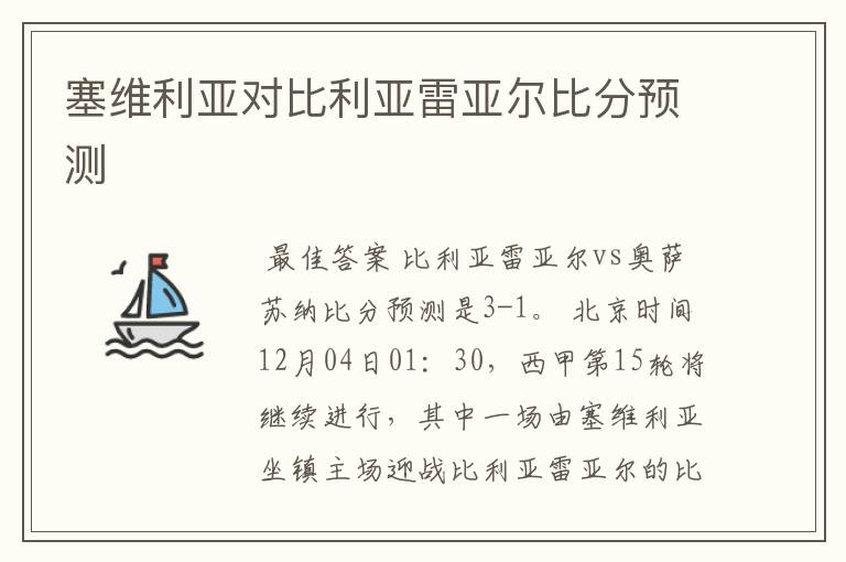 塞维利亚对比利亚雷亚尔比分预测