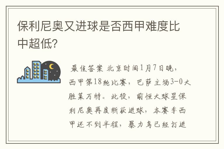 保利尼奥又进球是否西甲难度比中超低？