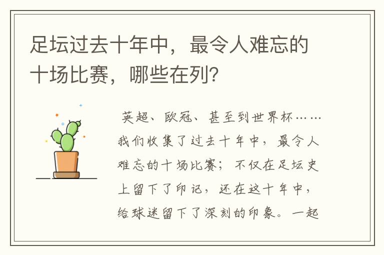 足坛过去十年中，最令人难忘的十场比赛，哪些在列？