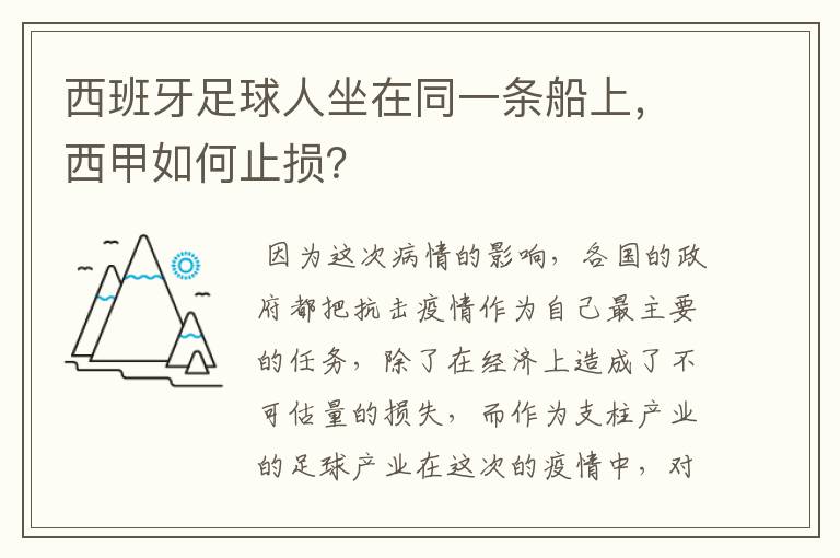 西班牙足球人坐在同一条船上，西甲如何止损？