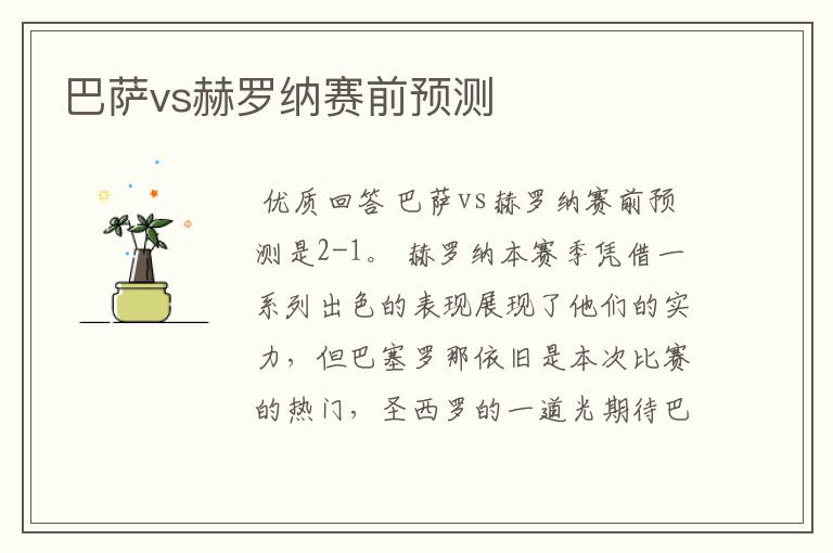 巴萨vs赫罗纳赛前预测