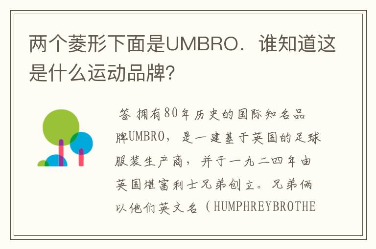 两个菱形下面是UMBRO．谁知道这是什么运动品牌？