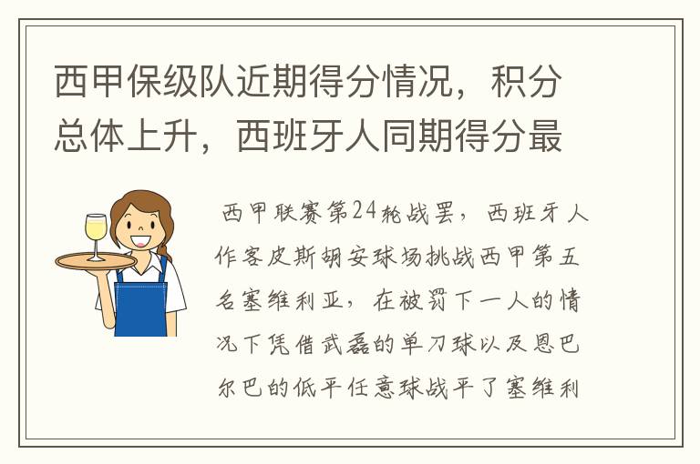 西甲保级队近期得分情况，积分总体上升，西班牙人同期得分最高