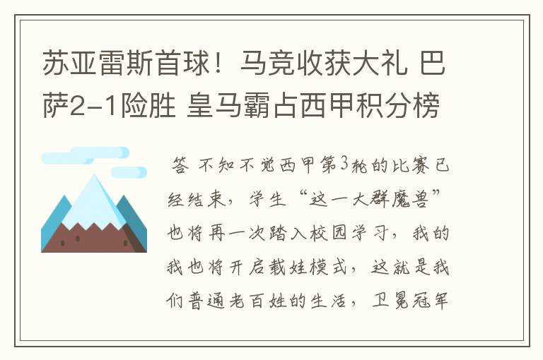 苏亚雷斯首球！马竞收获大礼 巴萨2-1险胜 皇马霸占西甲积分榜首