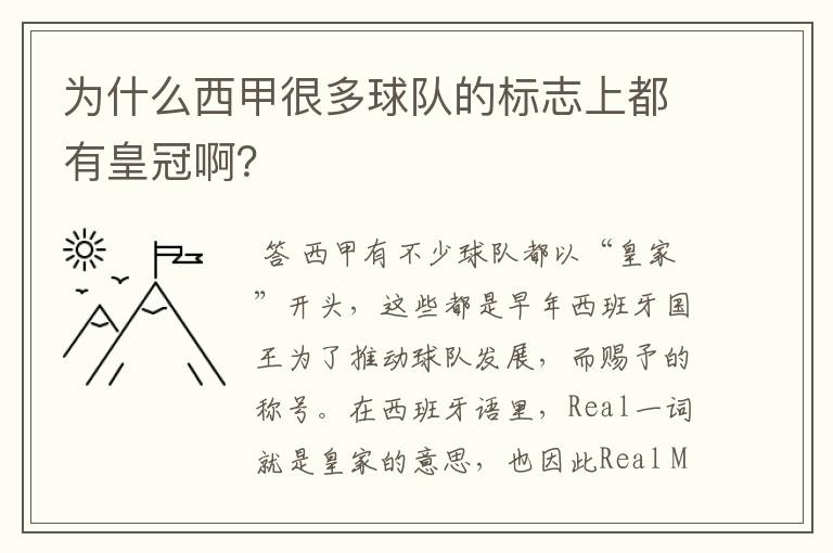 为什么西甲很多球队的标志上都有皇冠啊？