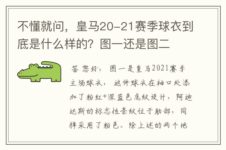 不懂就问，皇马20-21赛季球衣到底是什么样的？图一还是图二