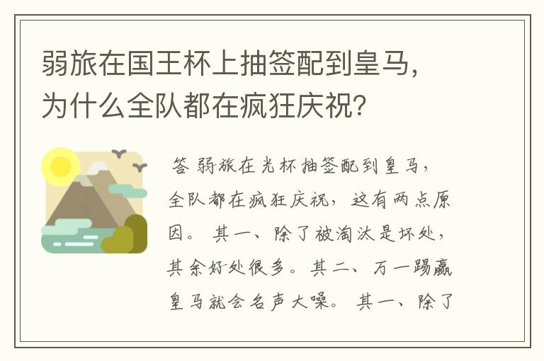 弱旅在国王杯上抽签配到皇马，为什么全队都在疯狂庆祝？