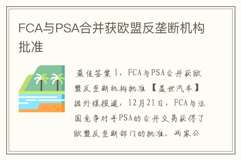 FCA与PSA合并获欧盟反垄断机构批准