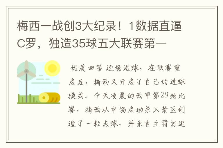 梅西一战创3大纪录！1数据直逼C罗，独造35球五大联赛第一