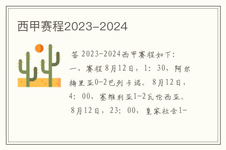 西甲赛程2023-2024