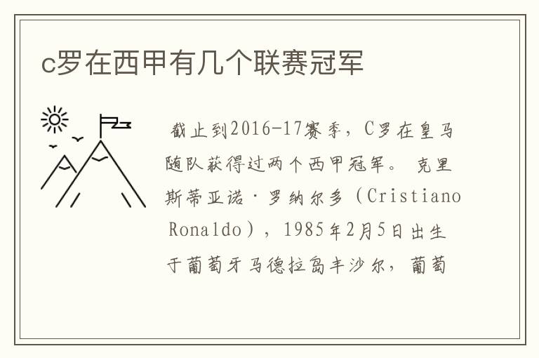 c罗在西甲有几个联赛冠军