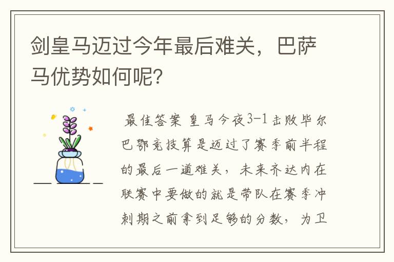 剑皇马迈过今年最后难关，巴萨马优势如何呢？