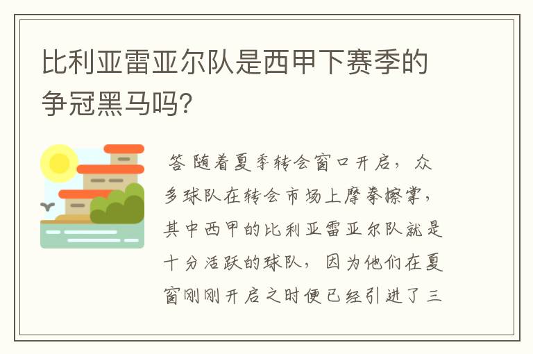 比利亚雷亚尔队是西甲下赛季的争冠黑马吗？