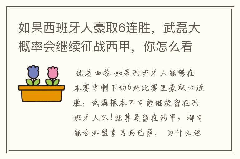 如果西班牙人豪取6连胜，武磊大概率会继续征战西甲，你怎么看？