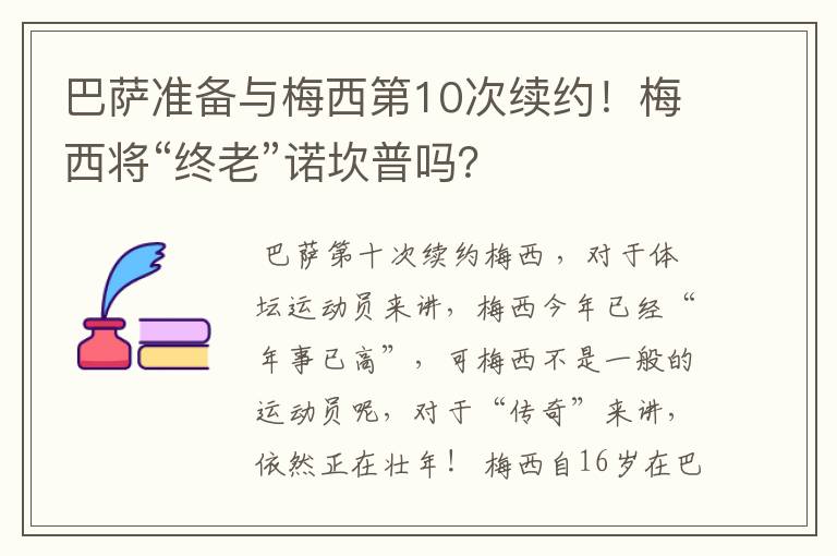 巴萨准备与梅西第10次续约！梅西将“终老”诺坎普吗？