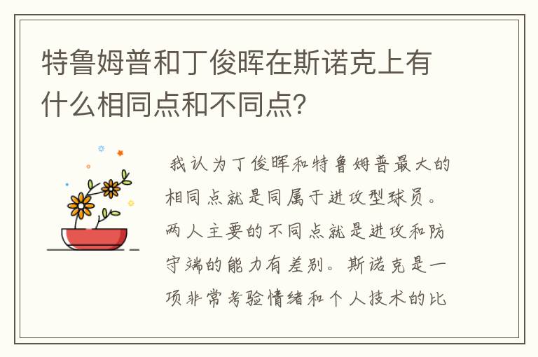 特鲁姆普和丁俊晖在斯诺克上有什么相同点和不同点？