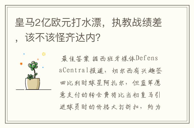 皇马2亿欧元打水漂，执教战绩差，该不该怪齐达内？