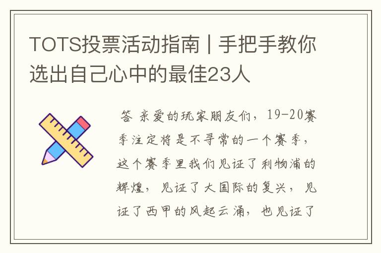 TOTS投票活动指南 | 手把手教你选出自己心中的最佳23人