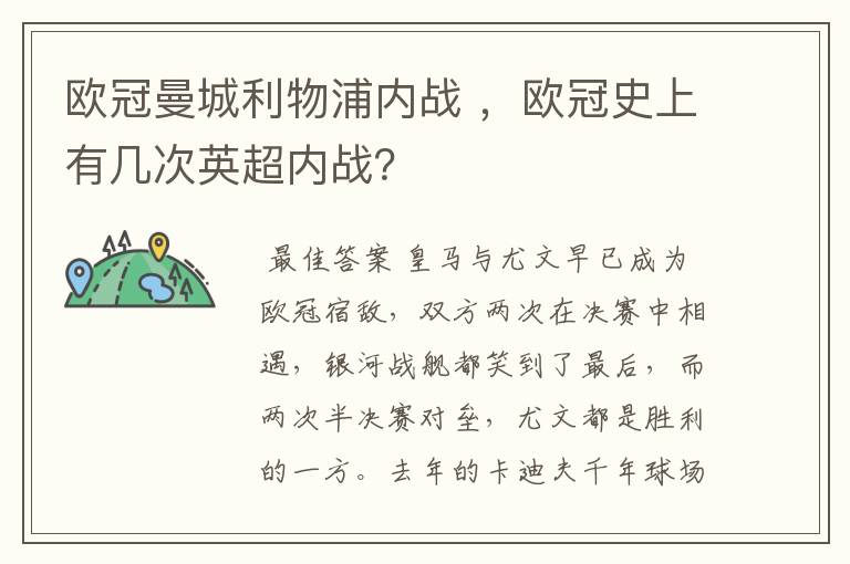 欧冠曼城利物浦内战 ，欧冠史上有几次英超内战？