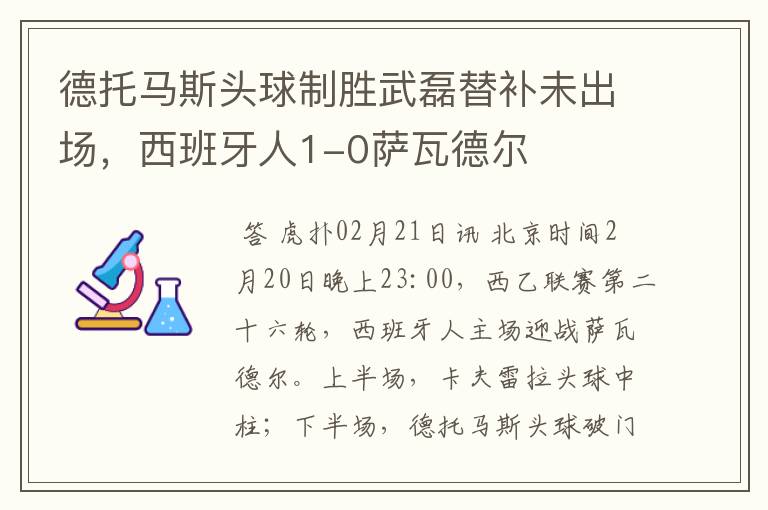 德托马斯头球制胜武磊替补未出场，西班牙人1-0萨瓦德尔