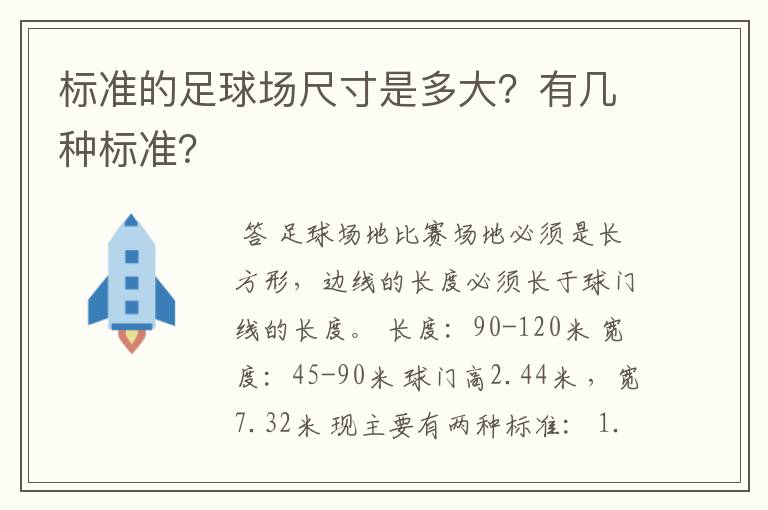 标准的足球场尺寸是多大？有几种标准？